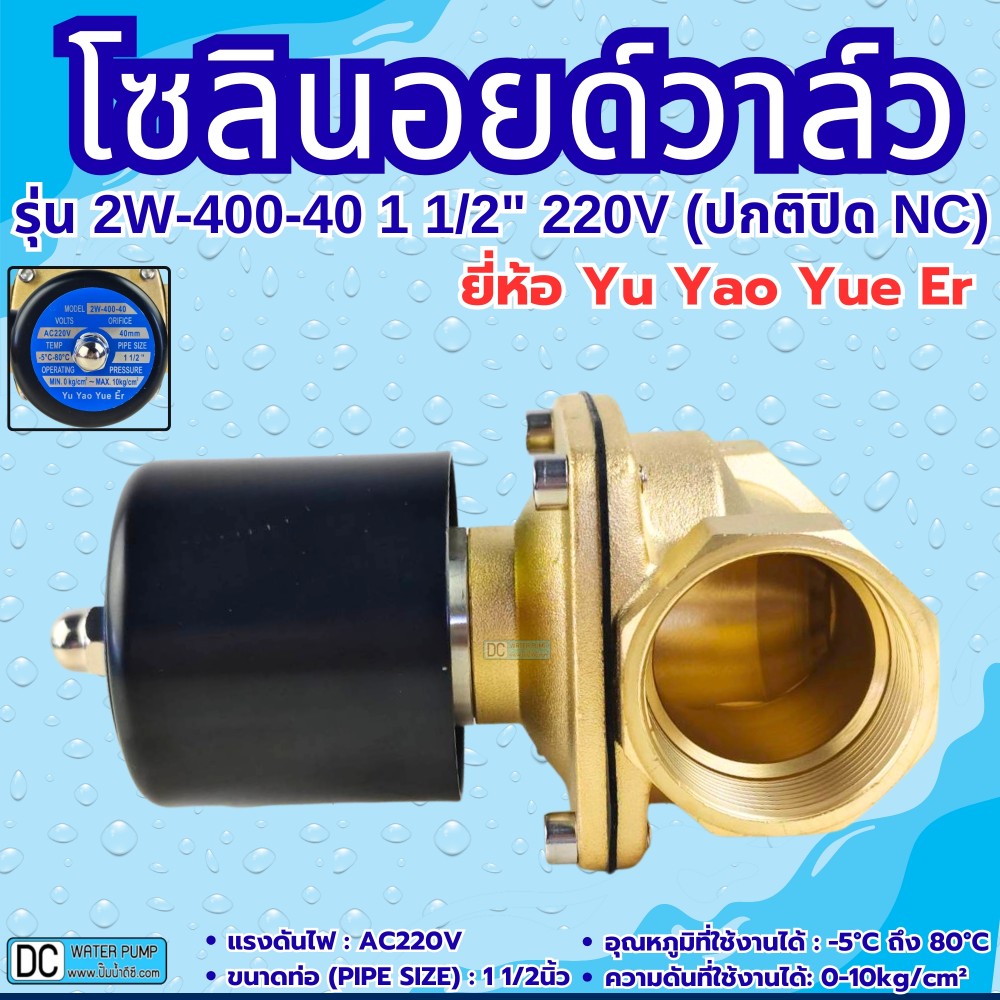 โซลินอยด์วาล์ว 220v รุ่น 2W-400-40 (1 1/2") ยี่ห้อ Yu Yao Yue Er
